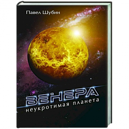 Астрономия, книга Венера. Неукротимая планета купить по скидке