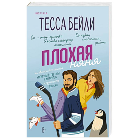 Зарубежный любовный роман, книга Плохая няня купить по скидке