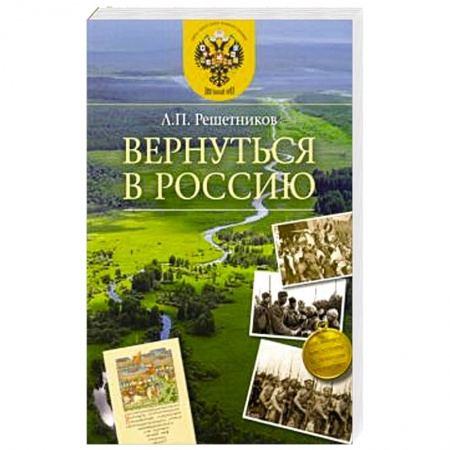 История, книга Вернуться в Россию купить по скидке
