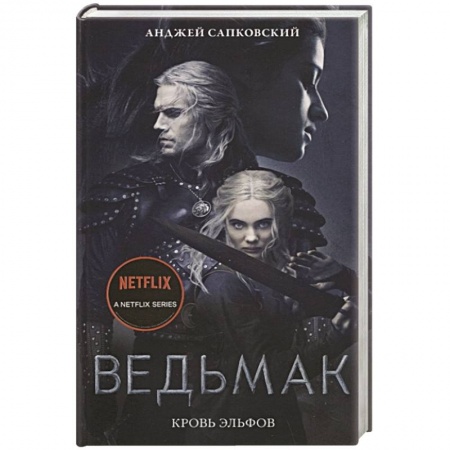 Зарубежное фэнтези, книга Кровь эльфов купить по скидке