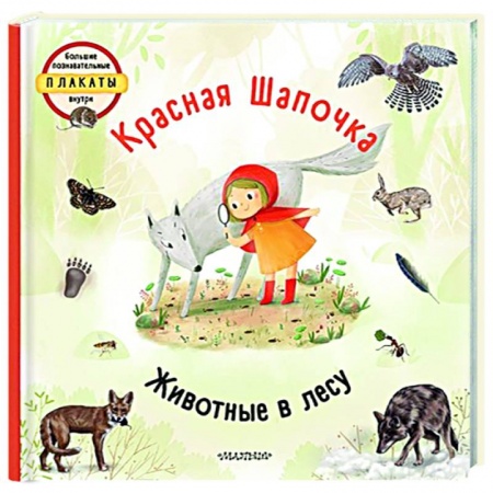 Сказки и истории для малышей, книга Красная шапочка купить по скидке
