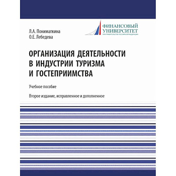 Организация деятельности в индустрии туризма и гостеприимства. Учебное пособие