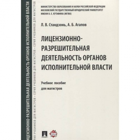 Конституционное (государственное) право, книга Лицензионно-разрешительная деятельность органов исполнительной власти. Учебное пособие купить по скидке