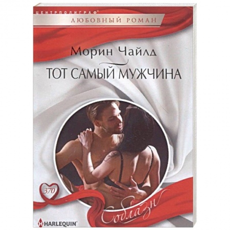 Зарубежный любовный роман, книга Тот самый мужчина купить по скидке