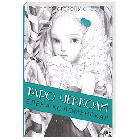 Гадание по картам Таро, книга Таро Николетты Чекколи. По ту сторону снов купить по скидке