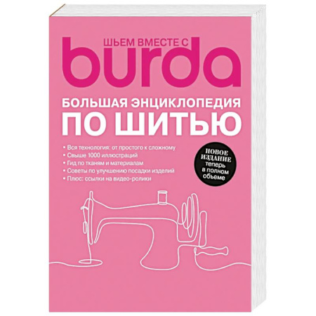Шитьё, книга Burda. Большая энциклопедия по шитью купить по скидке