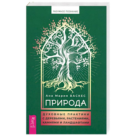 Другие эзотерические учения, книга Природа. Духовные практики с деревьями, растениями, камнями и ландшафтами купить по скидке