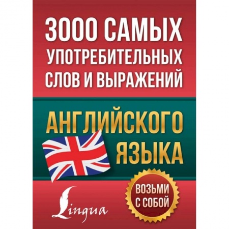 Учебники, самоучители, пособия, книга 3000 самых употребительных слов и выражений английского языка купить по скидке