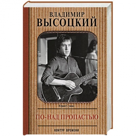 Культура, книга Владимир Высоцкий. По-над пропастью купить по скидке