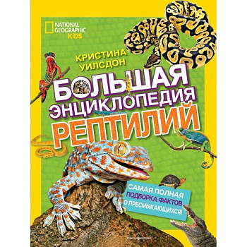 Большая энциклопедия рептилий