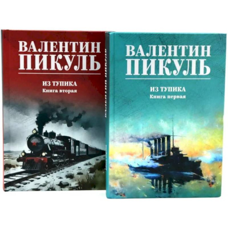 Русская классика, книга Из тупика. Книги 1-2 (комплект из 2-х книг) купить по скидке