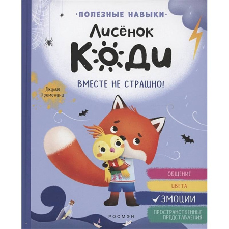 Сказки зарубежных писателей, книга Лисенок Коди. Вместе не страшно! купить по скидке