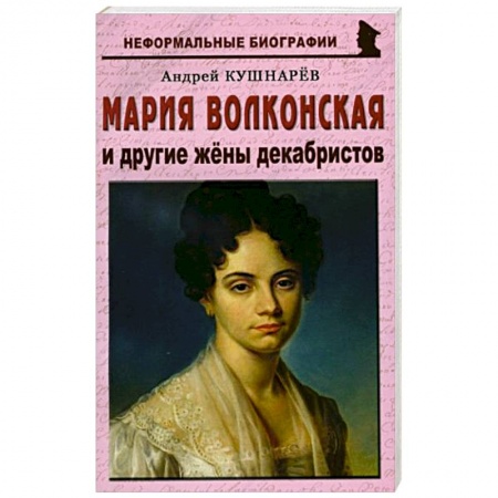 Мемуары, биографии исторических личностей, книга Мария Волконская и другие жены декабристов купить по скидке