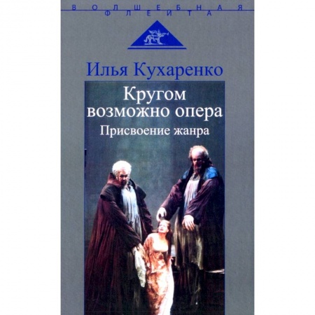 Музыка, книга Кругом возможно опера. Присвоение жанра. купить по скидке