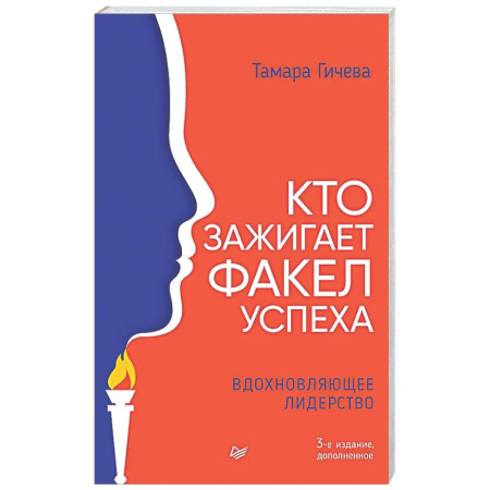 Психологическая практика, книга Кто зажигает факел успеха. Вдохновляющее лидерство купить по скидке