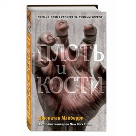Боевая фантастика, книга Плоть и кости купить по скидке