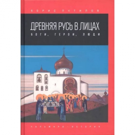 Общие работы по истории России, книга Древняя Русь в лицах. Боги, герои, люди купить по скидке