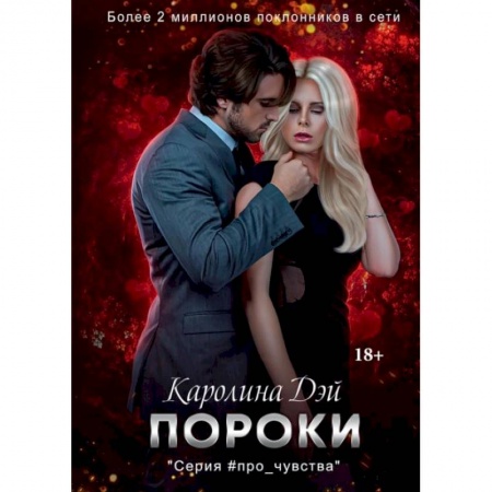 Отечественный любовный роман, книга Пороки купить по скидке