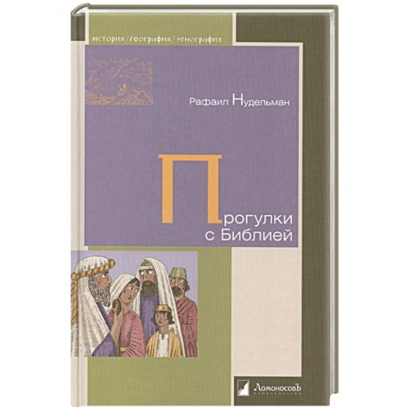 Всемирная история, книга Прогулки с Библией купить по скидке