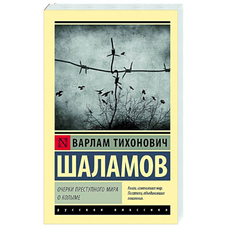 Русская классика, книга Очерки преступного мира. О Колыме купить по скидке