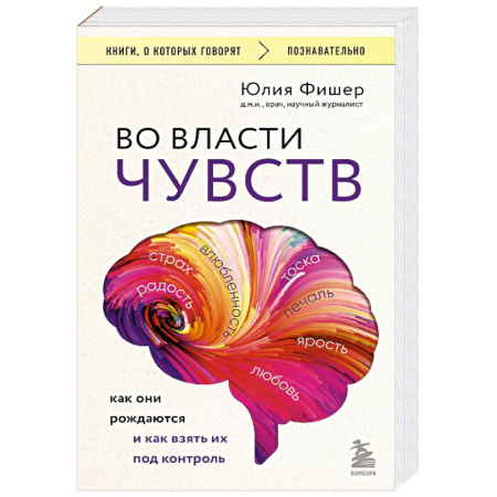 Психологическая практика, книга Во власти чувств. Как они рождаются и как взять их под контроль купить по скидке