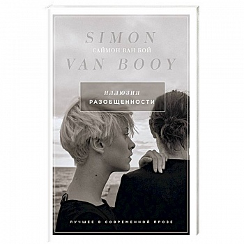 Иллюзия разобщенности