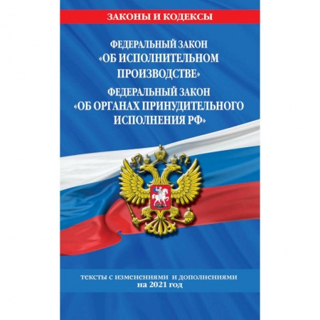 Уголовное и уголовно-процессуальное право, книга Федеральный закон 'Об исполнительном производстве'. Федеральный закон 'Об органах принудительного исполнения РФ'. Тексты с изменениями и дополнениями на 2021 год купить по скидке