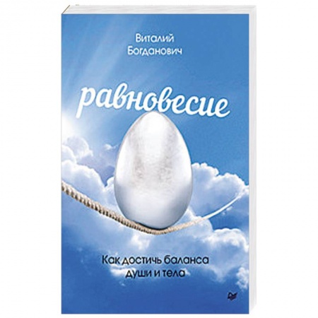 Практическая психология, книга Равновесие. Как достичь баланса души и тела купить по скидке