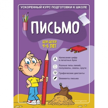 Письмо, мелкая моторика, книга Письмо: для детей 4-6 лет купить по скидке