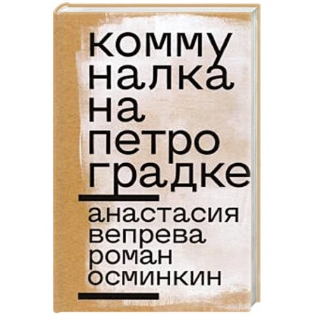 Русская современная проза, книга Коммуналка на Петроградке купить по скидке