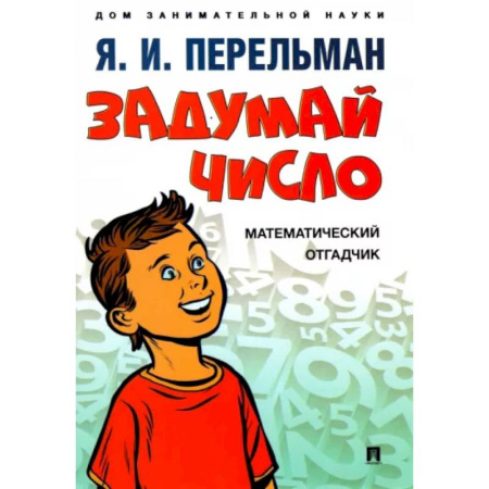 Математика, книга Задумай число. Математический отгадчик купить по скидке