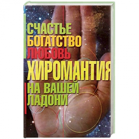Хиромантия, нумерология, книга Хиромантия - счастье, богатство, любовь на вашей ладони купить по скидке