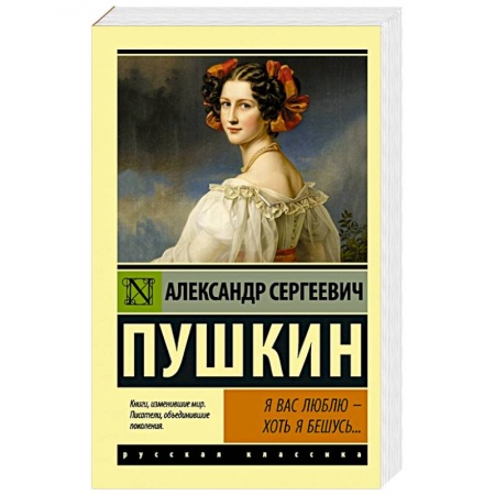 Зарубежная классика, книга Я вас люблю — хоть я бешусь... купить по скидке