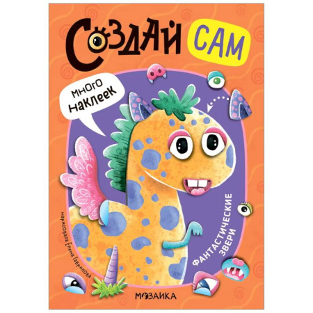 Книжки с наклейками, книга Фантастические звери купить по скидке