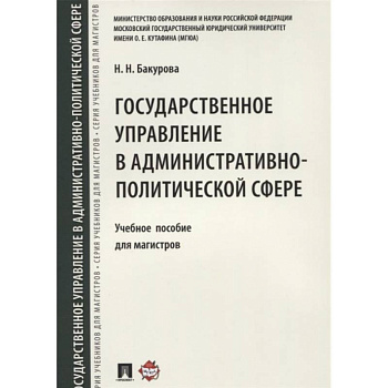 Государственное управление в административно-политической сфере. Уч.пос. для магистров.