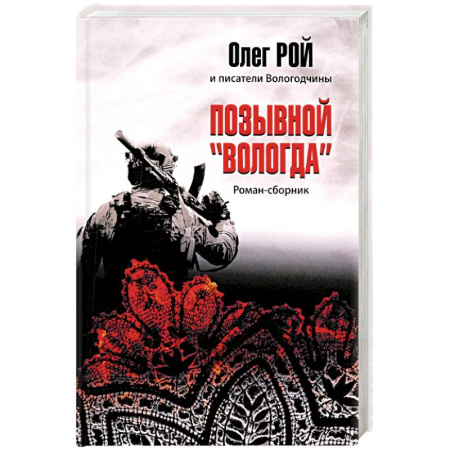 Русская современная проза, книга Позывной 'Вологда'. Роман-сборник купить по скидке