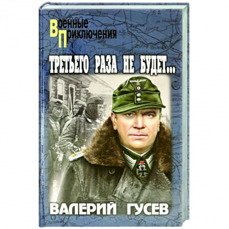 Военный роман, книга Третьего раза не будет… купить по скидке