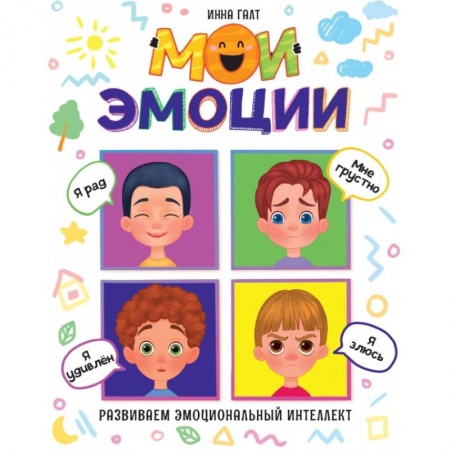 Окружающий мир, книга Мои эмоции купить по скидке