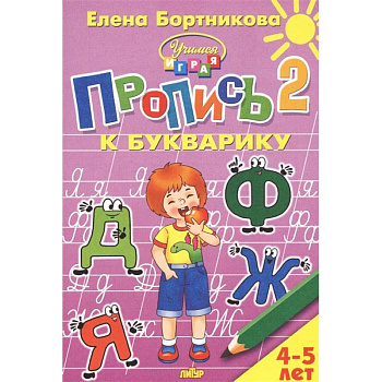 Пропись к Букварику. Часть 2 (для детей 4-5 лет)