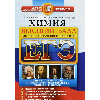 ЕГЭ. Химия. Высший балл. Самостоятельная подготовка к ЕГЭ
