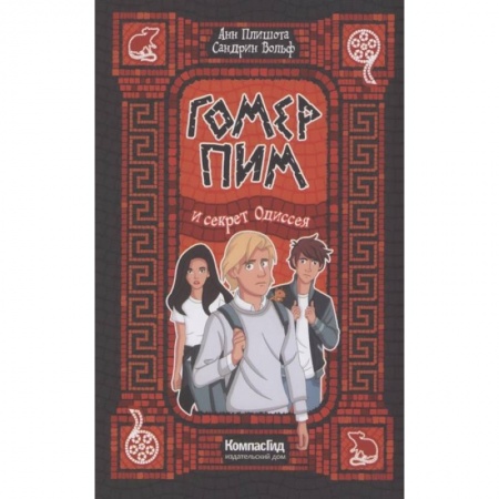 Мистика. Фантастика. Фэнтези, книга Гомер Пим и секрет Одиссея купить по скидке