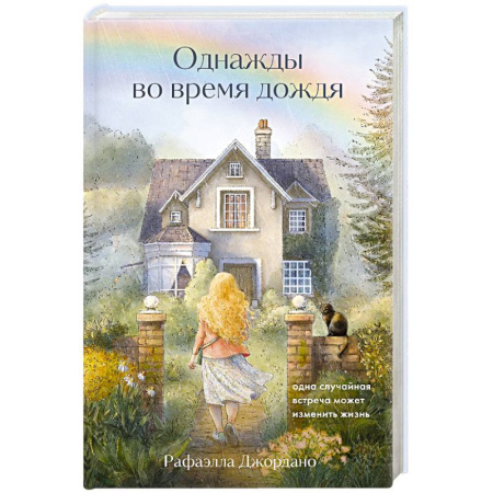 Психология, книга Однажды во время дождя. Одна случайная встреча может изменить жизнь купить по скидке