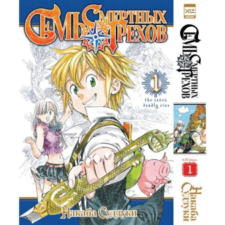 Фантастика, фэнтези, книга Семь смертных грехов. Том 1-3 (комплект из 3-х книг) купить по скидке