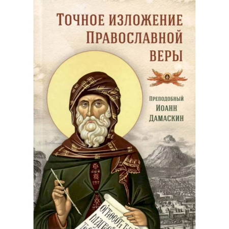 Православие и общество, книга Точное изложение Православной веры купить по скидке