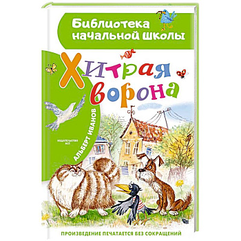 Хитрая ворона