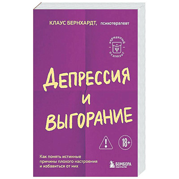 Депрессия и выгорание. Как понять истинные причины плохого настроения и избавиться от них