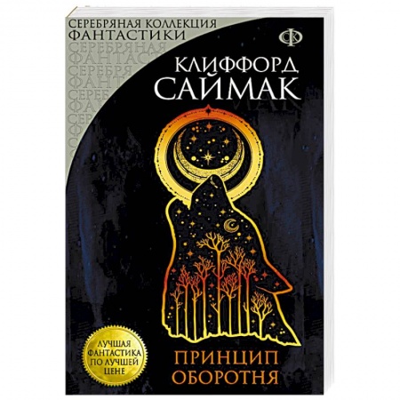 Классическая зарубежная фантастика, книга Принцип оборотня купить по скидке