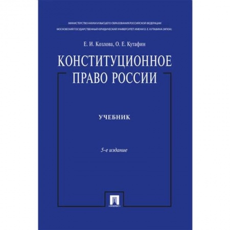 Конституционное (государственное) право, книга Конституционное право России. Учебник. 5-е изд. купить по скидке
