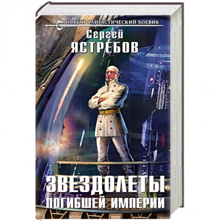 Боевая фантастика, книга Звездолеты погибшей империи купить по скидке
