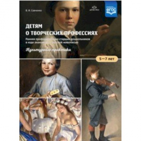Дошкольное обучение, книга Детям о творческих профессиях. 5-7 лет. Учебно-наглядное пособие купить по скидке